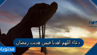 دعاء اللهم اهدنا فيمن هديت رمضان