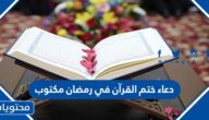 دعاء ختم القرآن في رمضان مكتوب