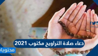 دعاء صلاة التراويح مكتوب 2021