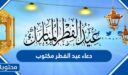 دعاء عيد الفطر 2026 مكتوب