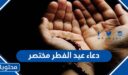 دعاء عيد الفطر مختصر 2026