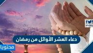 دعاء للعشر الاواخر من رمضان