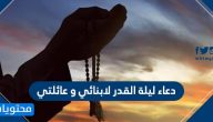 دعاء ليلة القدر لابنائي وعائلتي 2025