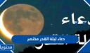 دعاء ليلة القدر مختصر 2026