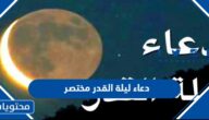 دعاء ليلة القدر مختصر 2025