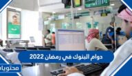 دوام البنوك في رمضان 2022