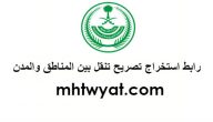 رابط استخراج تصريح تنقل بين المناطق والمدن وقت الحظر الامن العام tanaqul.ecloud.sa