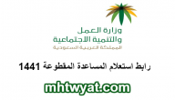 رابط استعلام المساعدة المقطوعة 1441 mlsd.gov.sa وزارة العمل والتنمية الاجتماعية