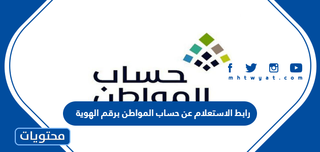 رابط الاستعلام عن حساب المواطن برقم الهوية 1444 دفعة شهر مايو