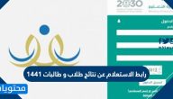 رابط الاستعلام عن نتائج الطلاب والطالبات 1447