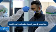 رابط الموقع الرسمي لتحديث حالات كورونا في الكويت