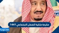 رابط ايداع مكرمة الضمان للضمان الاجتماعي 1441