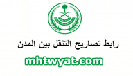 رابط تصريح بين المدن .. طلب تصريح التنقل بين المناطق tanaqul .. تطبيق توكلنا للتصاريح tawaklna
