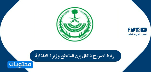 رابط تصريح التنقل بين المناطق وزارة الداخلية