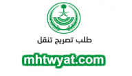 رابط تصريح تنقل الامن العام Tanaqul.ecloud.sa