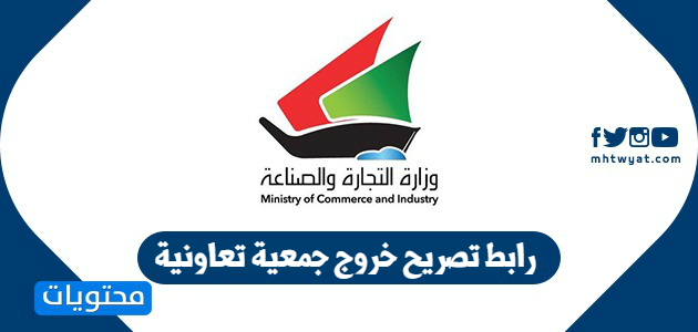 رابط تصريح خروج جمعية تعاونية في الكويت www.moci.shop