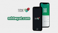 تحميل تطبيق توكلنا للايفون والاندرويد لاستخراج تصاريح التنقل 1441-2020