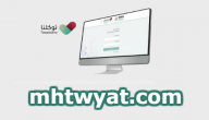 رابط تطبيق توكلنا الحصول على تصريح تنقل الكتروني 1441