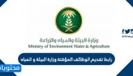 رابط تقديم الوظائف المؤقتة وزارة البيئة والمياه 1441