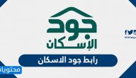 رابط جود الاسكان وطريقة تسجيل الدخول 1444