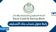 رابط دخول حسابي بنك التسليف .. كيفية الاستعلام عن القروض والاقساط برقم الهوية