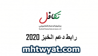 رابط دعم الخبز 2020 تكميلي takmeely.jo .. موعد صرف دعم الخبز 2020