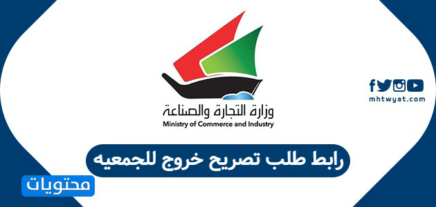 رابط طلب تصريح خروج للجمعيه الكويت www moci shop kuwait