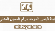 رابط قياس الموحد برقم السجل المدني services.qiyas.sa .. التحقق من الهوية للاختبار التحصيلي