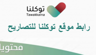 رابط موقع توكلنا للتصاريح الالكترونية 1441