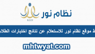 رابط موقع نظام نور للاستعلام عن نتائج اختبارات الطلاب 1447