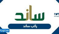 راتب ساند 1441 شهر يونيو | متى تنزل رواتب ساند | موعد صرف ساند