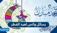 رسائل واتس لعيد الفطر