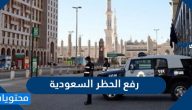 رفع الحظر السعودية .. قرارات الحظر الجديدة في السعودية 1441-2020