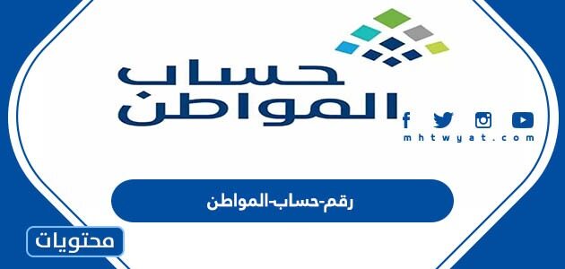 رقم حساب المواطن 1447