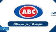 رقم شركة اي بي سي ABC لتوصيل الطلبات وقت الحظر الكلي في الكويت