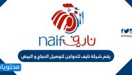 رقم شركة نايف لتوصيل الدجاج والبيض اثناء الحظر الكلي في الكويت