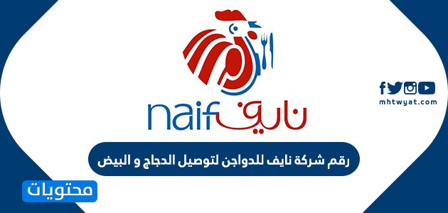 رقم شركة نايف لتوصيل الدجاج والبيض اثناء الحظر الكلي في الكويت