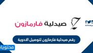 رقم صيدلية فارمازون لتوصيل الطلبات اثناء الحظر الكامل في الكويت