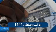 رواتب رمضان 1441 … تقديم رواتب رمضان 1441