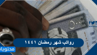 رواتب شهر رمضان ١٤٤١