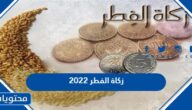 زكاة الفطر 2022 .. مقدار زكاة الفطر 1443