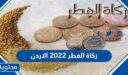 زكاة الفطر 2026 الاردن