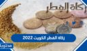 زكاة الفطر الكويت 2026