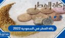زكاة الفطر في السعودية 2026 .. كم زكاة الفطر في السعودية 1447
