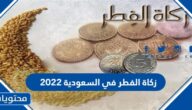 زكاة الفطر في السعودية 2022 .. كم زكاة الفطر في السعودية 1443