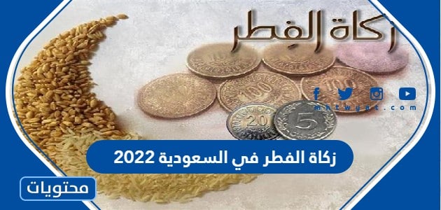 زكاة الفطر في السعودية 2022 .. كم زكاة الفطر في السعودية 1443