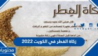 زكاة الفطر في الكويت 2022 .. كم زكاة الفطر في الكويت 1443