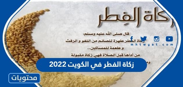 زكاة الفطر في الكويت 2022 .. كم زكاة الفطر في الكويت 1443
