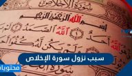 سبب نزول سورة الإخلاص
