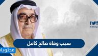 سبب وفاة صالح كامل